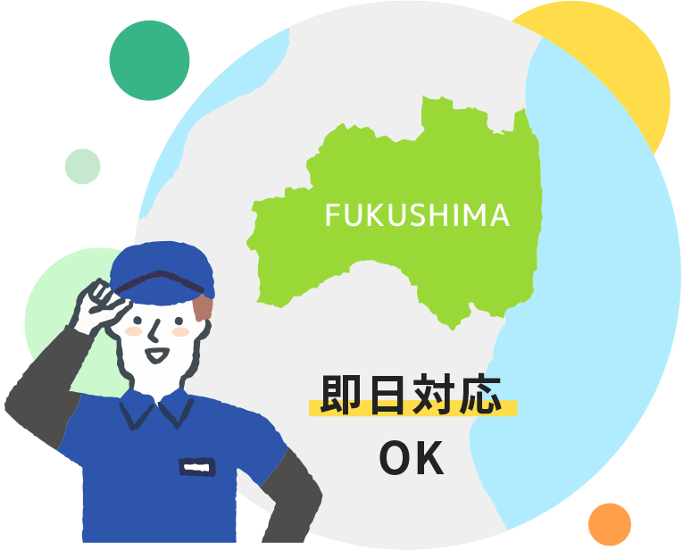 即日対応OK