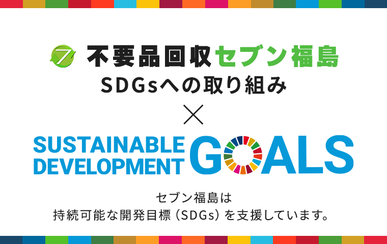 SDGsへの取り組み