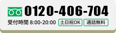 ご相談・お見積もり無料