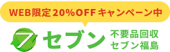 福島の不用品回収・粗大ゴミ処分業者セブン