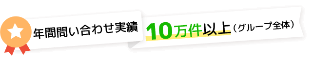 年間問い合わせ実績10万件以上(グループ全体)