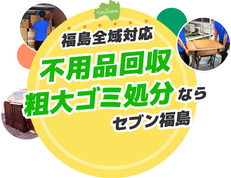 福島全域対応 不用品回収・粗大ゴミ処分ならセブン福島