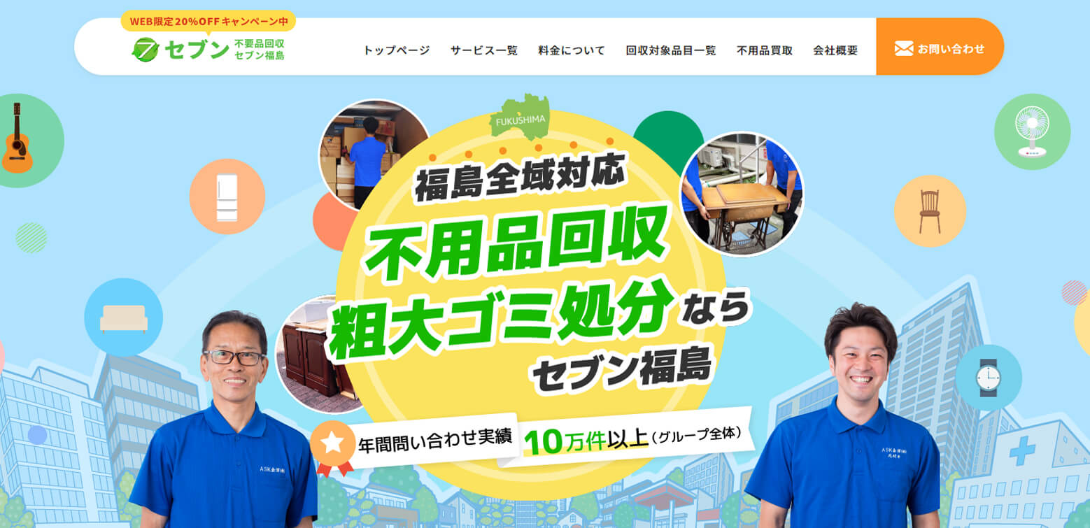 不用品回収セブン福島の外観