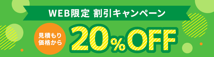 WEB限定割引 20%OFFキャンペーン実施中