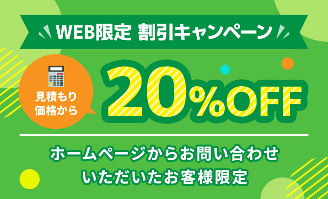 WEB限定割引キャンペーン