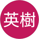 武澤英樹 profile picture
