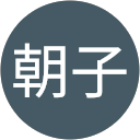 関森朝子 profile picture