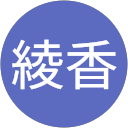 木村綾香 profile picture