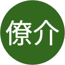 後藤僚介 profile picture